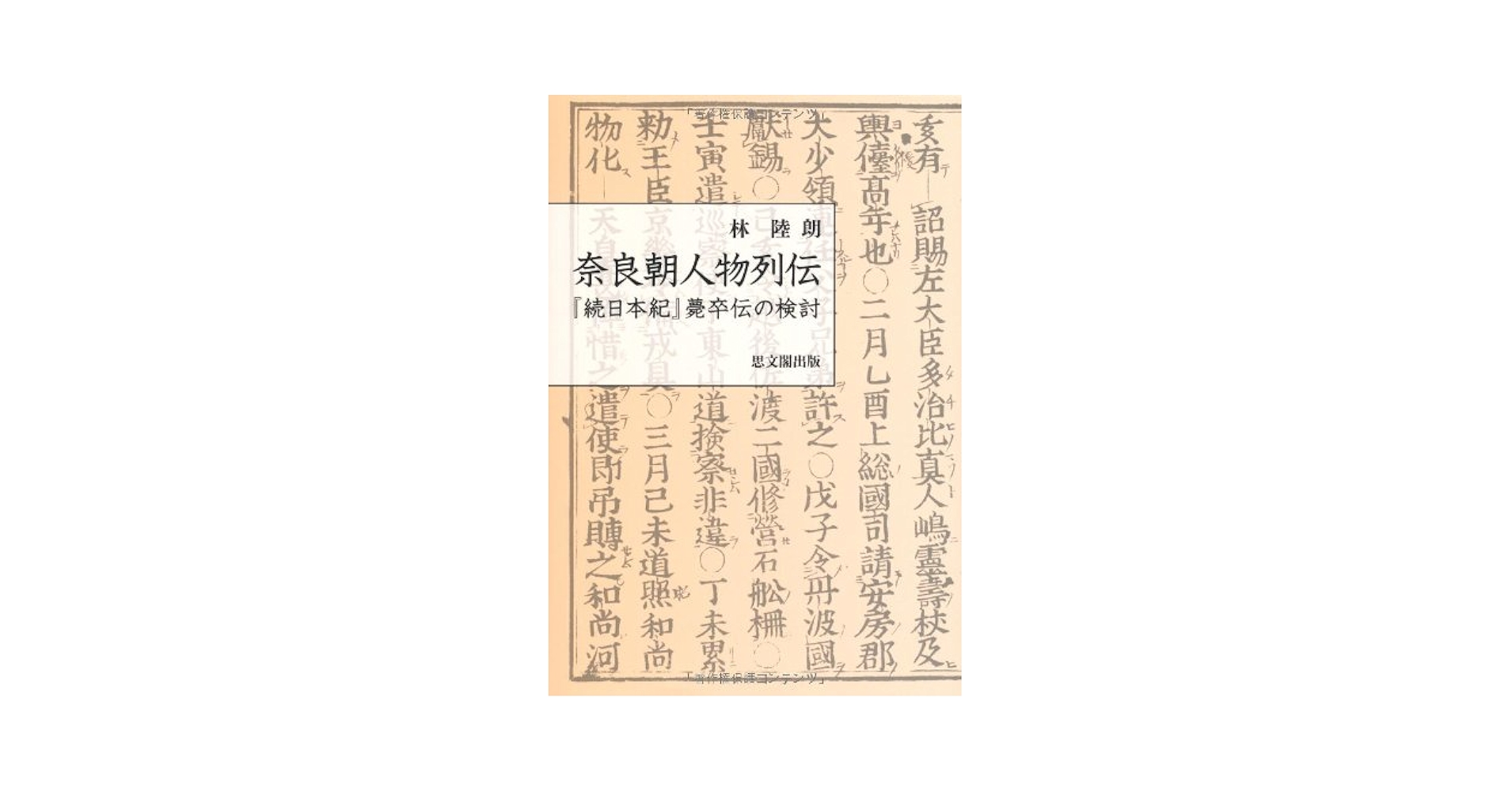 奈良朝人物列伝 『続日本紀』薨卒伝の検討/思文閣出版/林陸朗（単行本） 奈良朝人物列伝: 「続日本紀」薨卒伝の検討 | 林 陸朗 |本